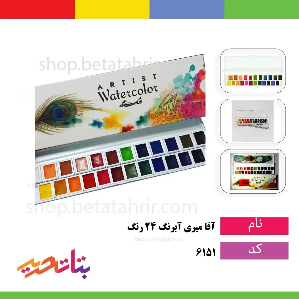 آقا میری آبرنگ 24 رنگ