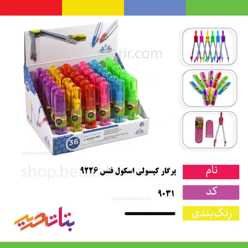 اسکول فنس پرگار کپسولی 9226