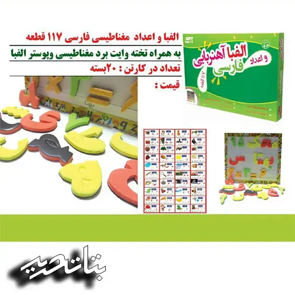 بهتا الفبای مغناطیسی + اعداد 117 بهتا الفبای مغناطیسی + اعداد 117