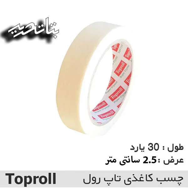 تاپرول چسب کاغذی 2.5 سانت 30 یارد