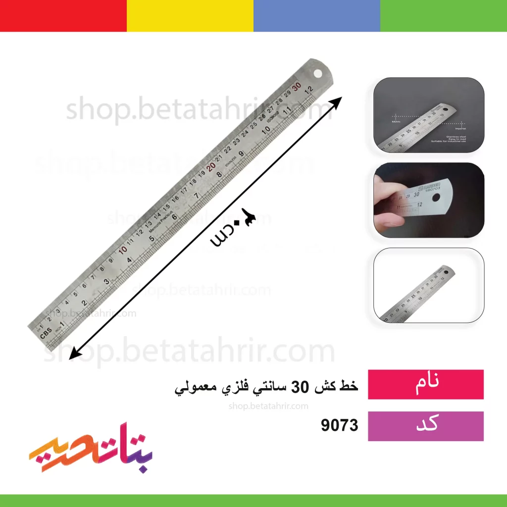 خط کش 30 سانتی فلزی معمولی