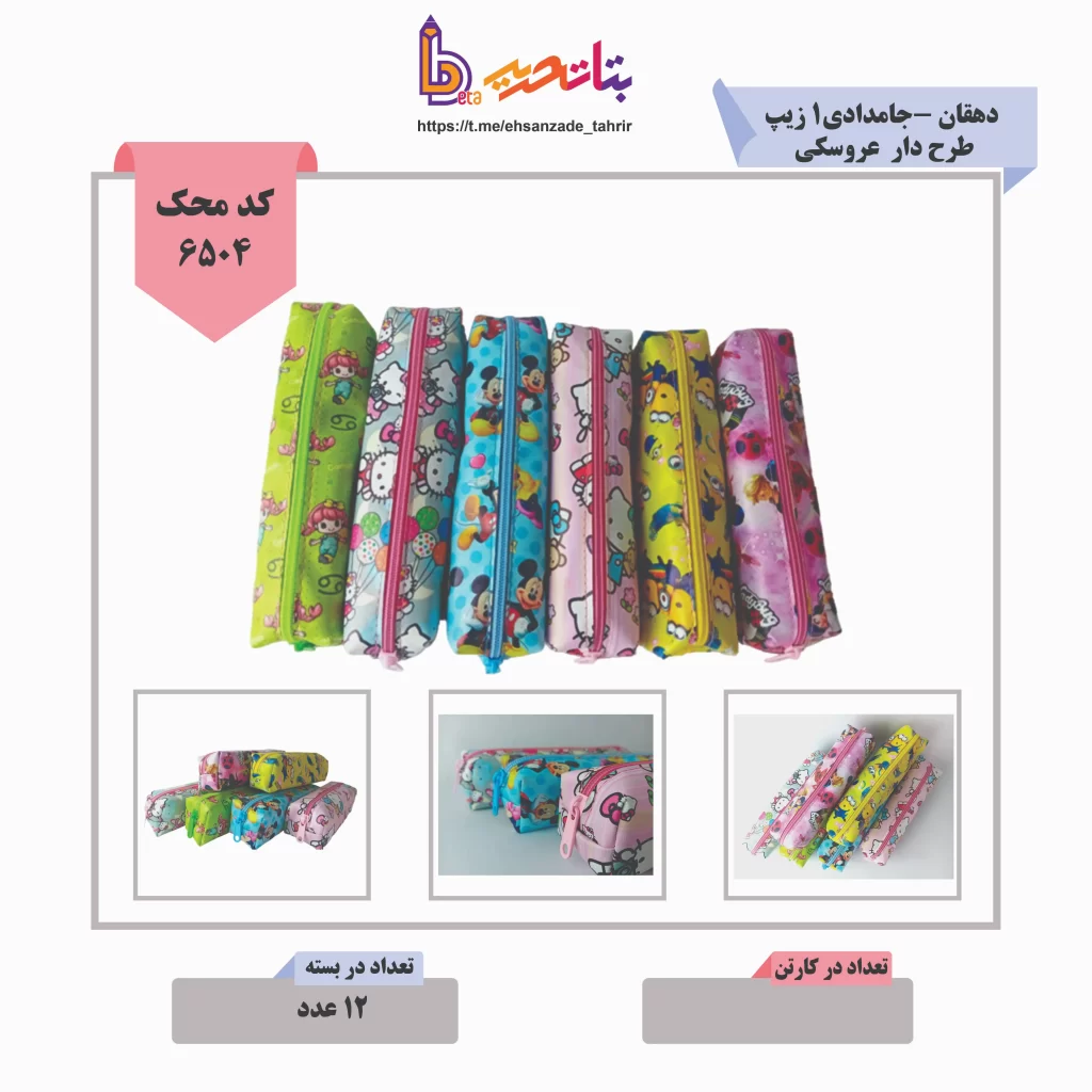 دهقان -جامدادي1 زيپ طرح دار عروسکي