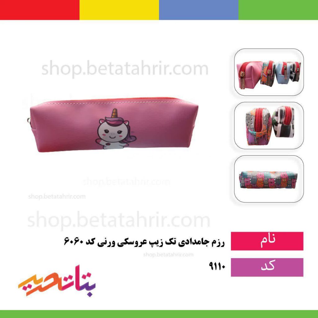 رزم جامدادی تک زیپ عروسکی ورنی کد 6060