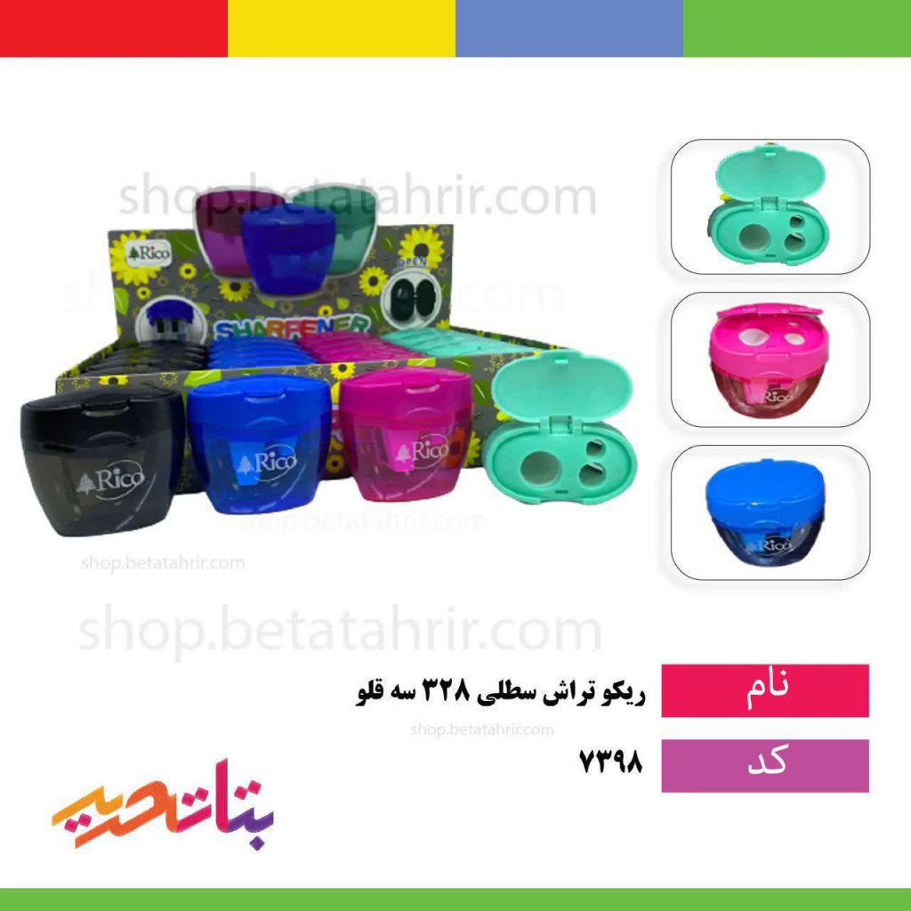 ریکو تراش سطلی فانتزی 328 سه قلو -جامبو