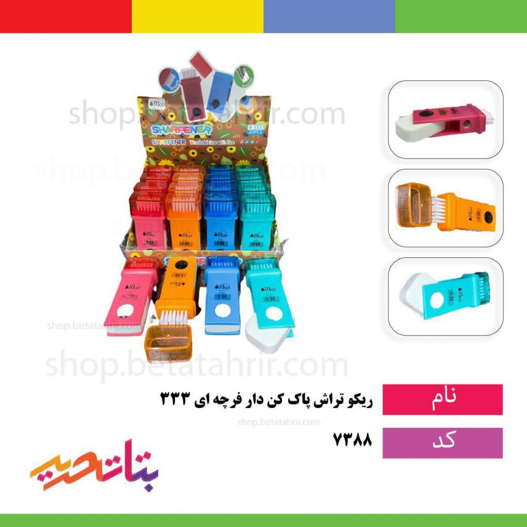 ریکو تراش فانتزی پاک کن دار فرچه ای 333