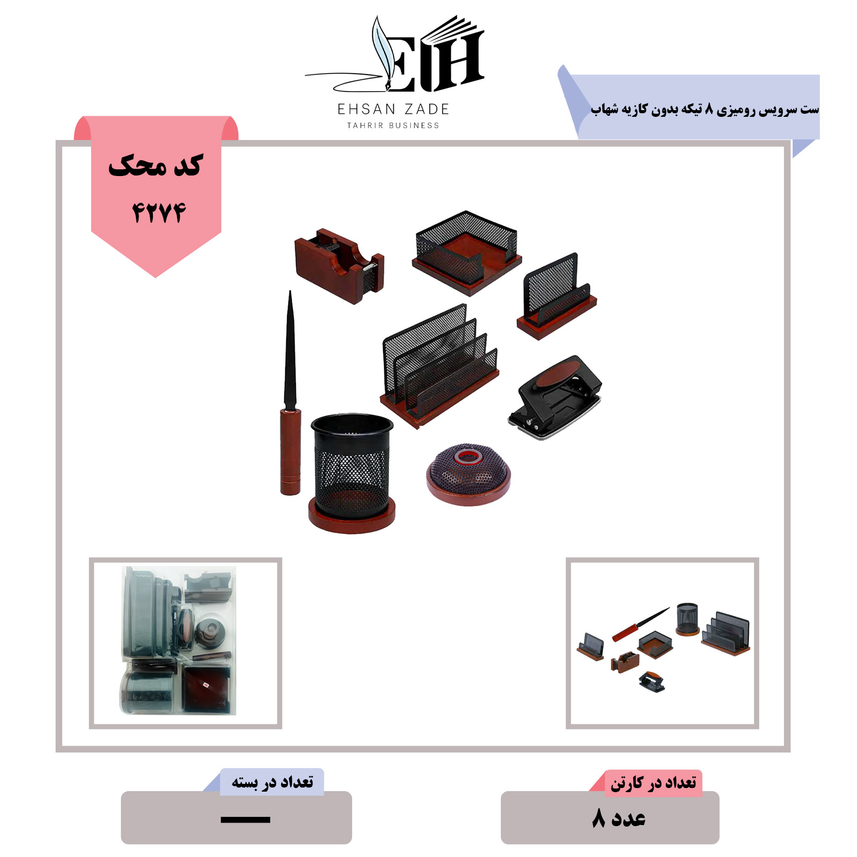ست 8 تیکه شهاب شهاب-ست سرویس رومیزی 8 تیکه بدون کازیه ایرانی - تصویر 1