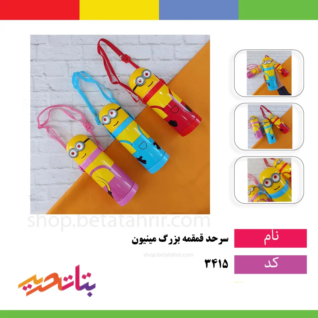 سرحد قمقمه بزرگ مینیون