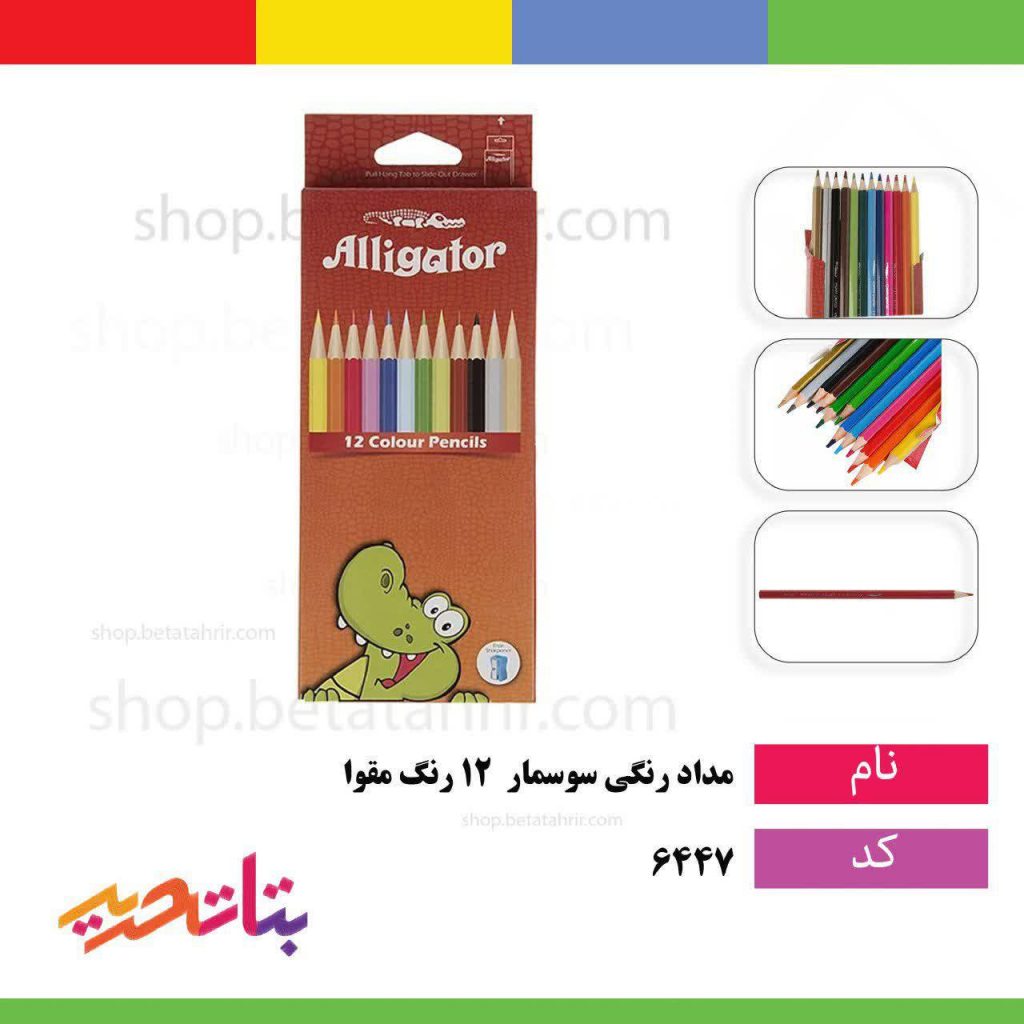 سوسمار ( آلیگاتور ) مداد رنگی 12 رنگ مقوا