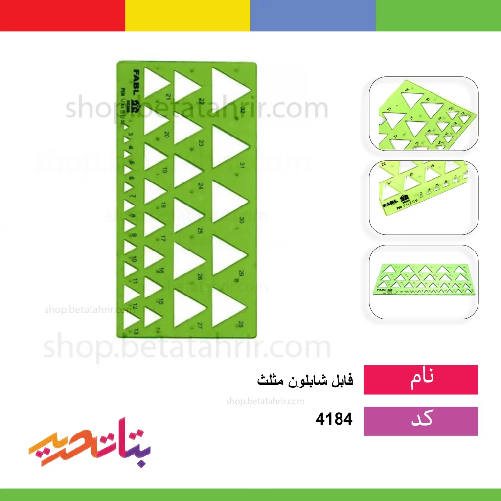 فابل شابلون مثلث fb 415