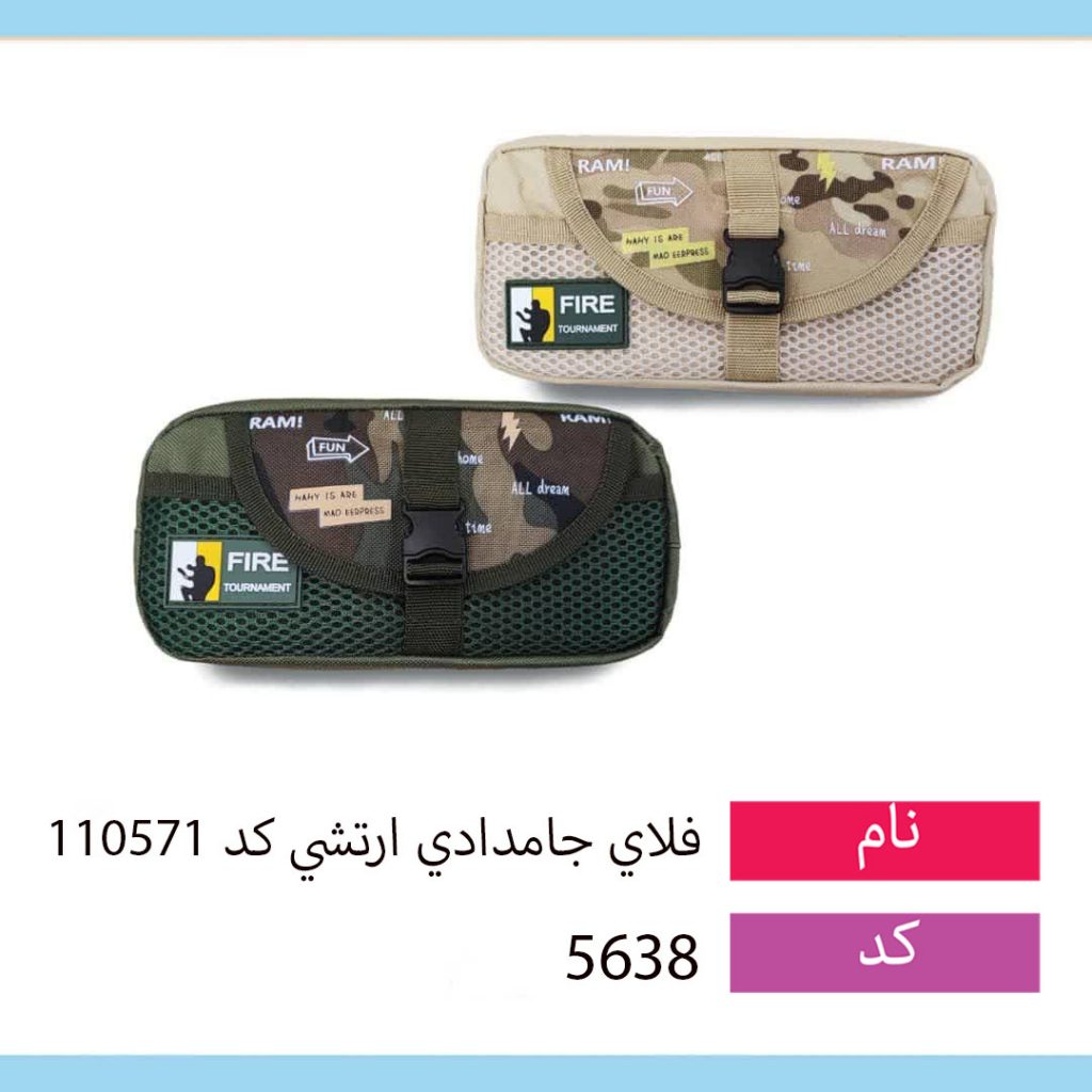فلای جامدادی ارتشی کد 110571
