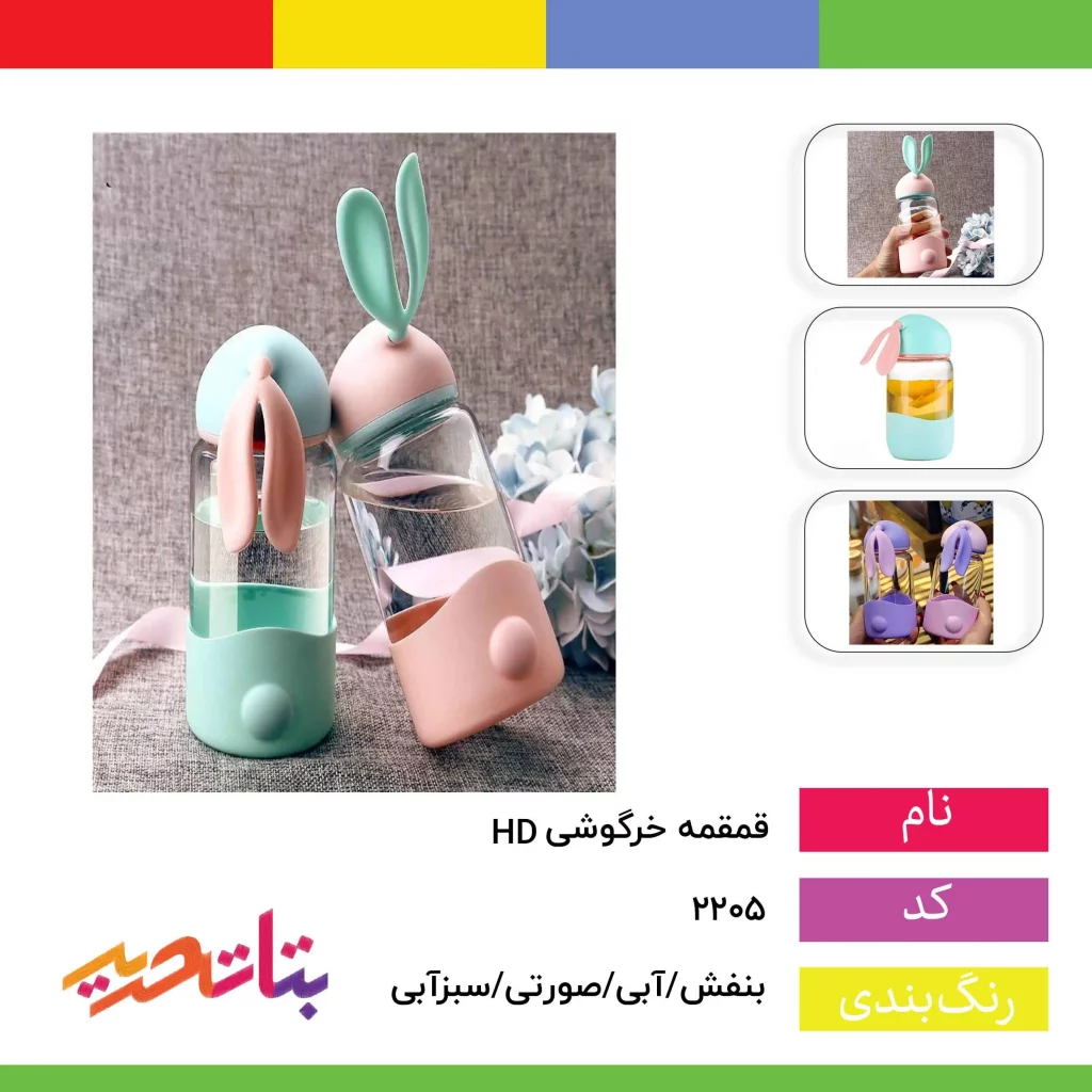 قمقمه خرگوشی Hd