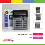 ماشین حساب 140 CT اعلا