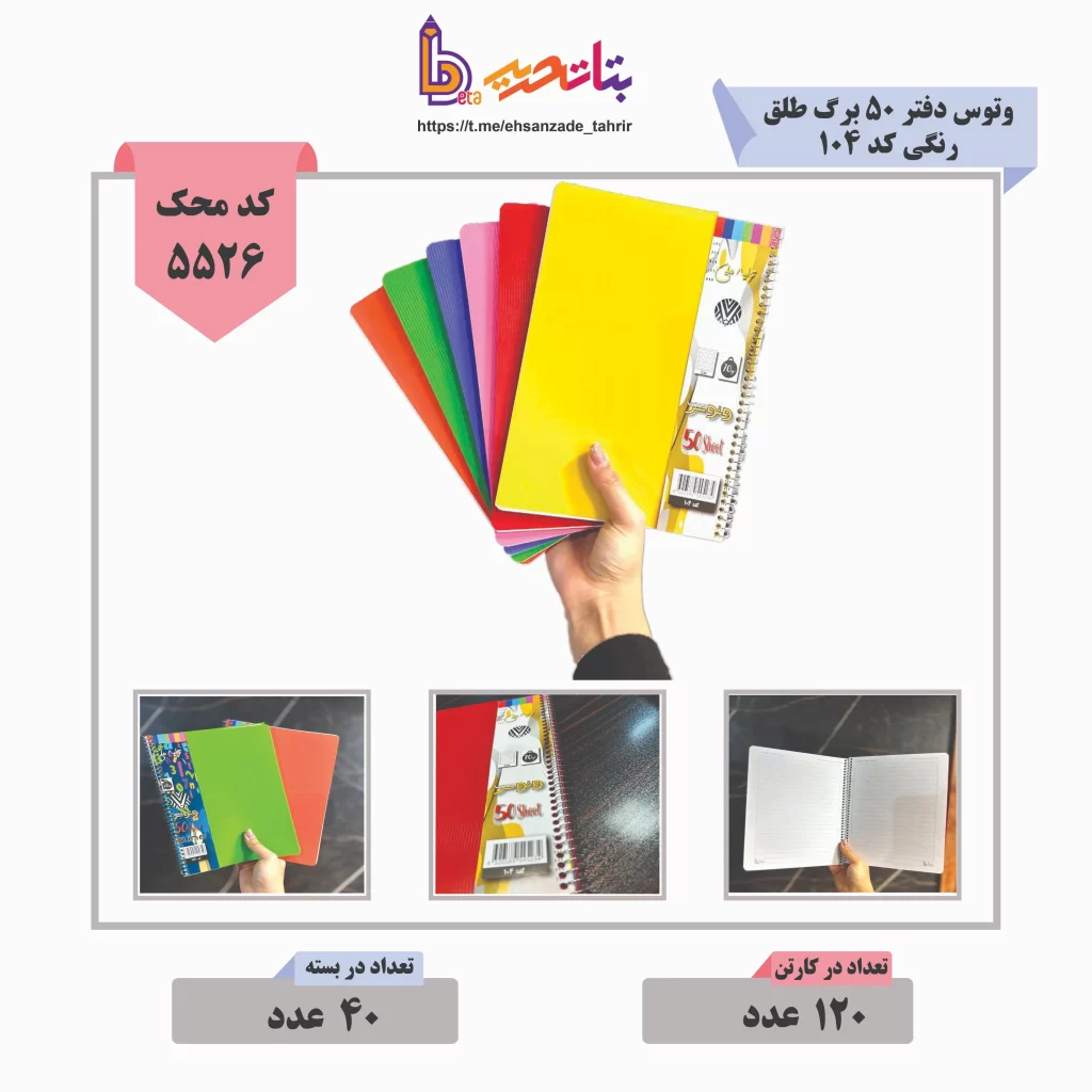 وتوس بتا- دفتر 50 طلقی خطی تک رنگ -کد 104 -p.p