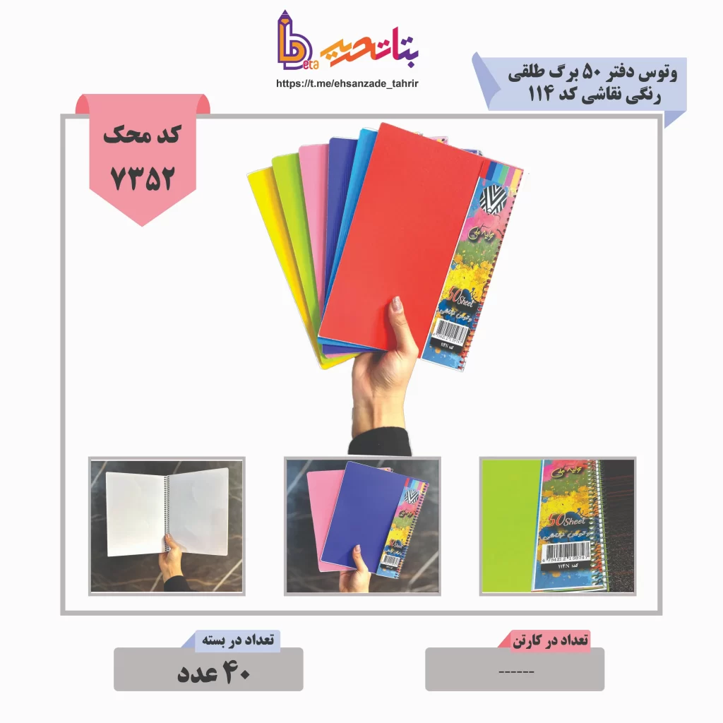 وتوس/ بتا- دفتر 50 نقاشی طلقی تک رنگ- کد 114n