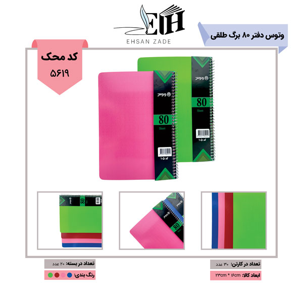 وتوس / بتا -دفتر 80 طلقی تک رنگ -کد 105/کارتن 84 عددی -p.p پخش لوازم تحریر عمده - خرید عمده لوازم تحریر