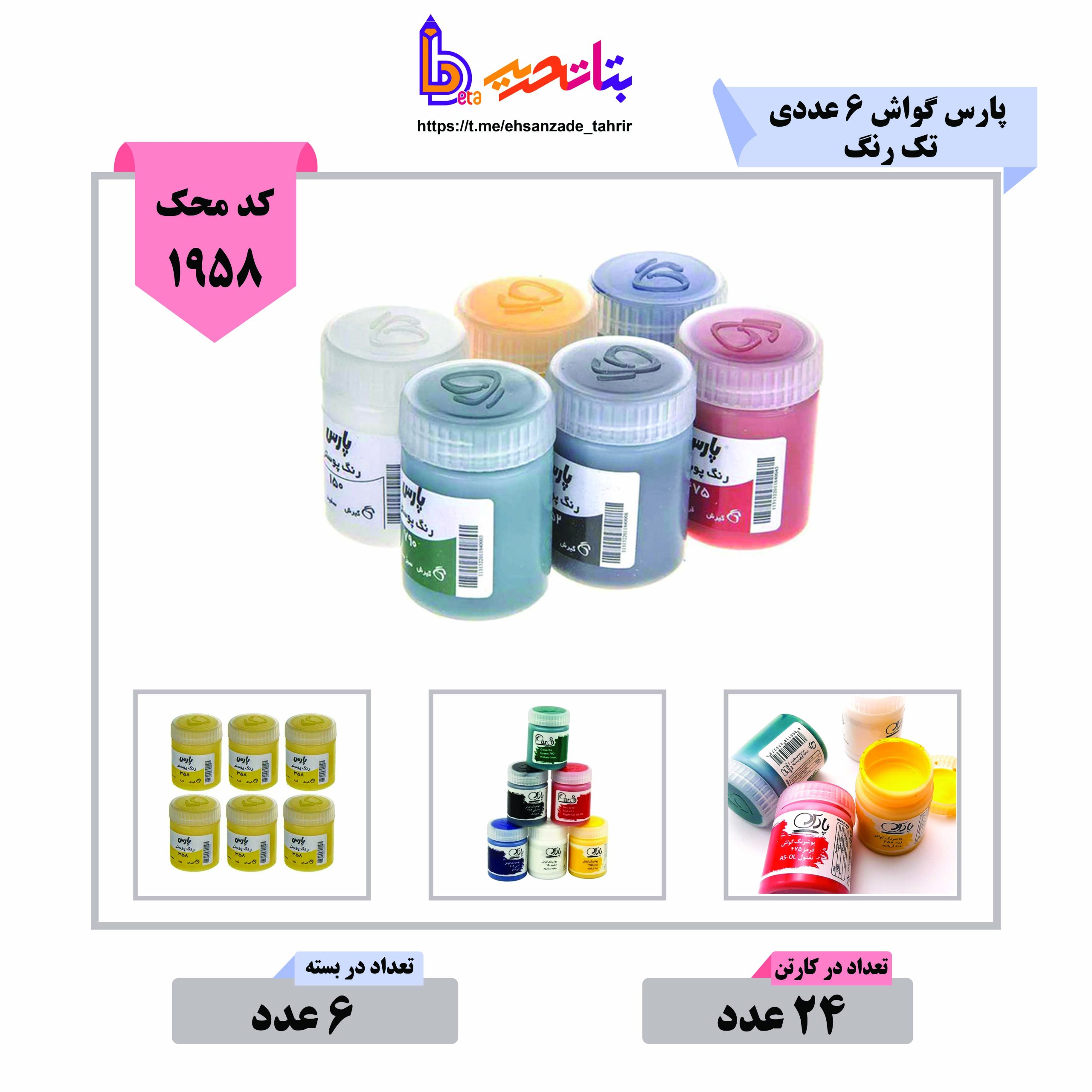پارس گواش 6 عددی تک رنگ (1) پارس گواش 6 عددی تک رنگ