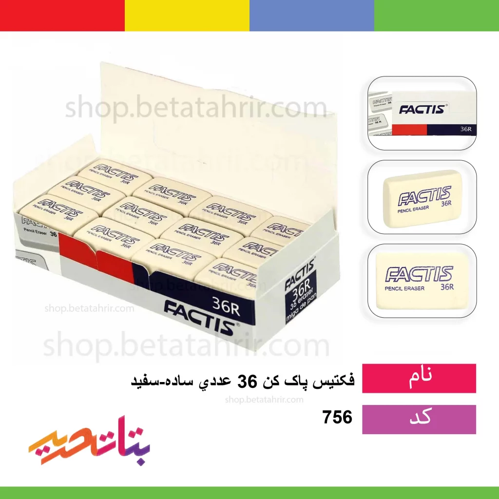 پاک کن 36 عددی سفید رنگ فکتیس