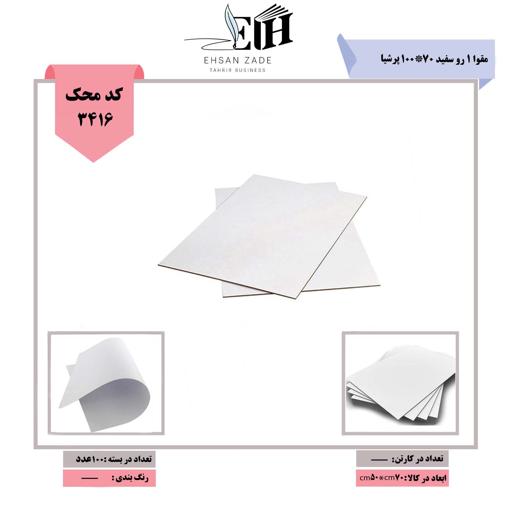 -پرشيا مقوا 1 رو سفيد -پرشیا مقوا 1 رو سفید 70*100 ایرانی 230 گرم - تصویر 1
