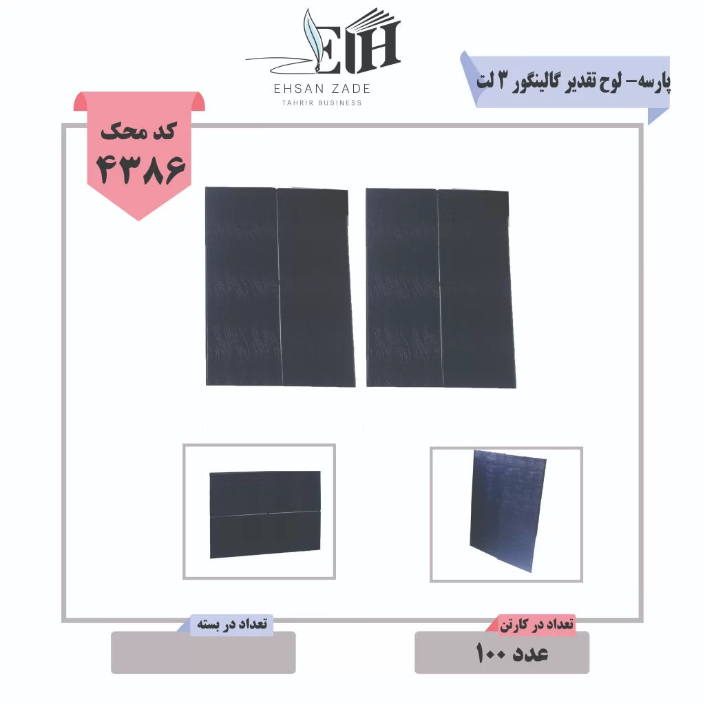 لوح تقدیر 3 لت گالینگور پارسه