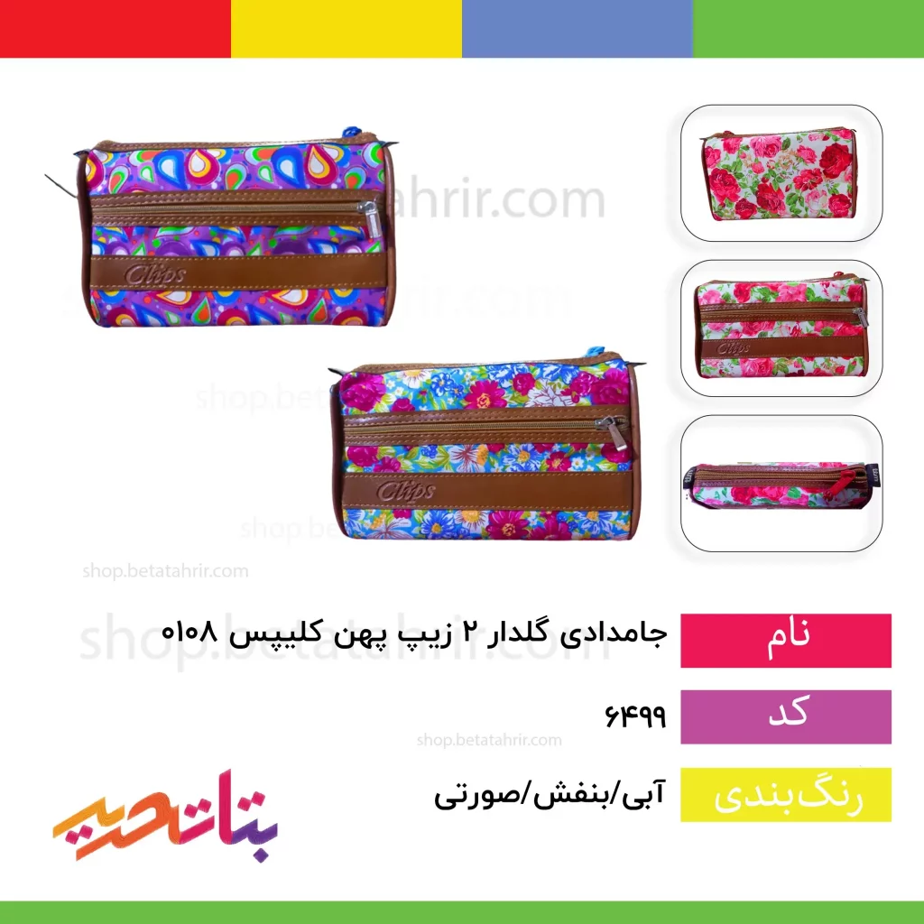 کلیپس جامدادی گلدار 2 دو زیپ پهن 0108