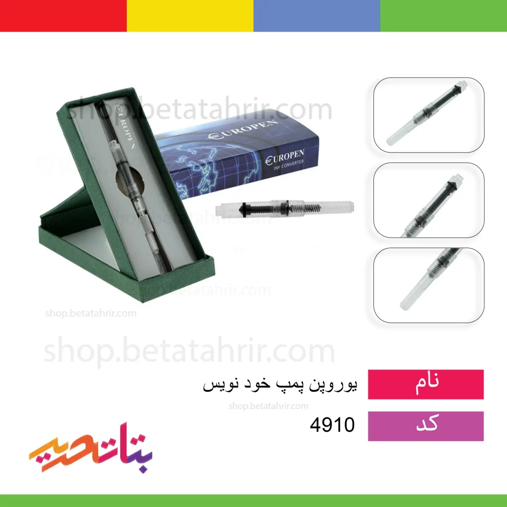 یوروپن پمپ خود نویس