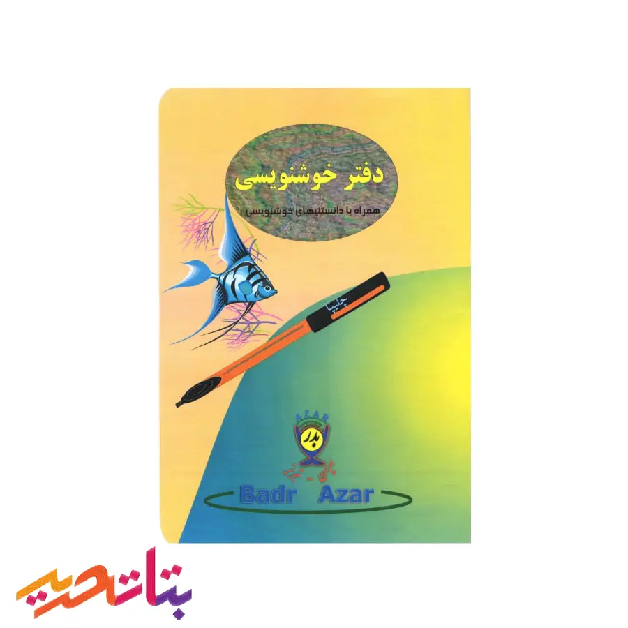 بدر آذر دفتر خوشنویسی