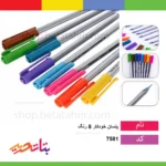 پنسان خودکار 8 رنگ