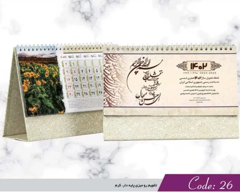 گلبرگ تقویم رومیزی پایه دار کرم کد 26