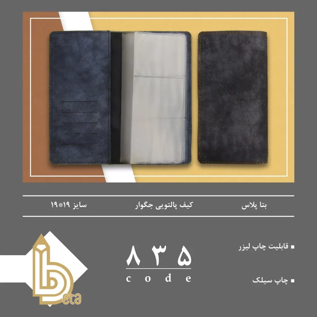 بتا پلاس کیف پالتوئی جگوار 19*19 کد 835