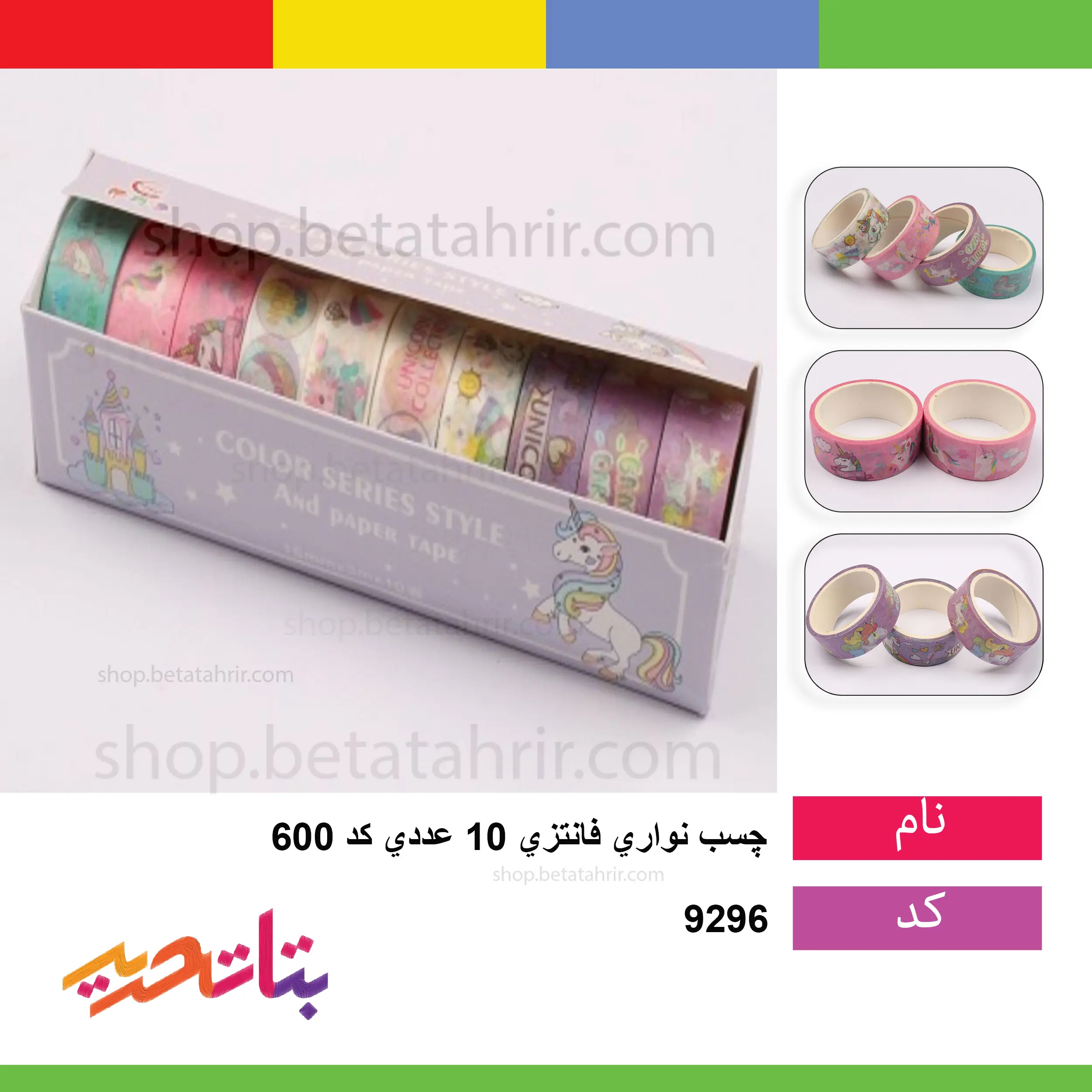 چسب نواری فانتزی 10 عددی کد 600 چسب نواری فانتزی 10 عددی کد 600