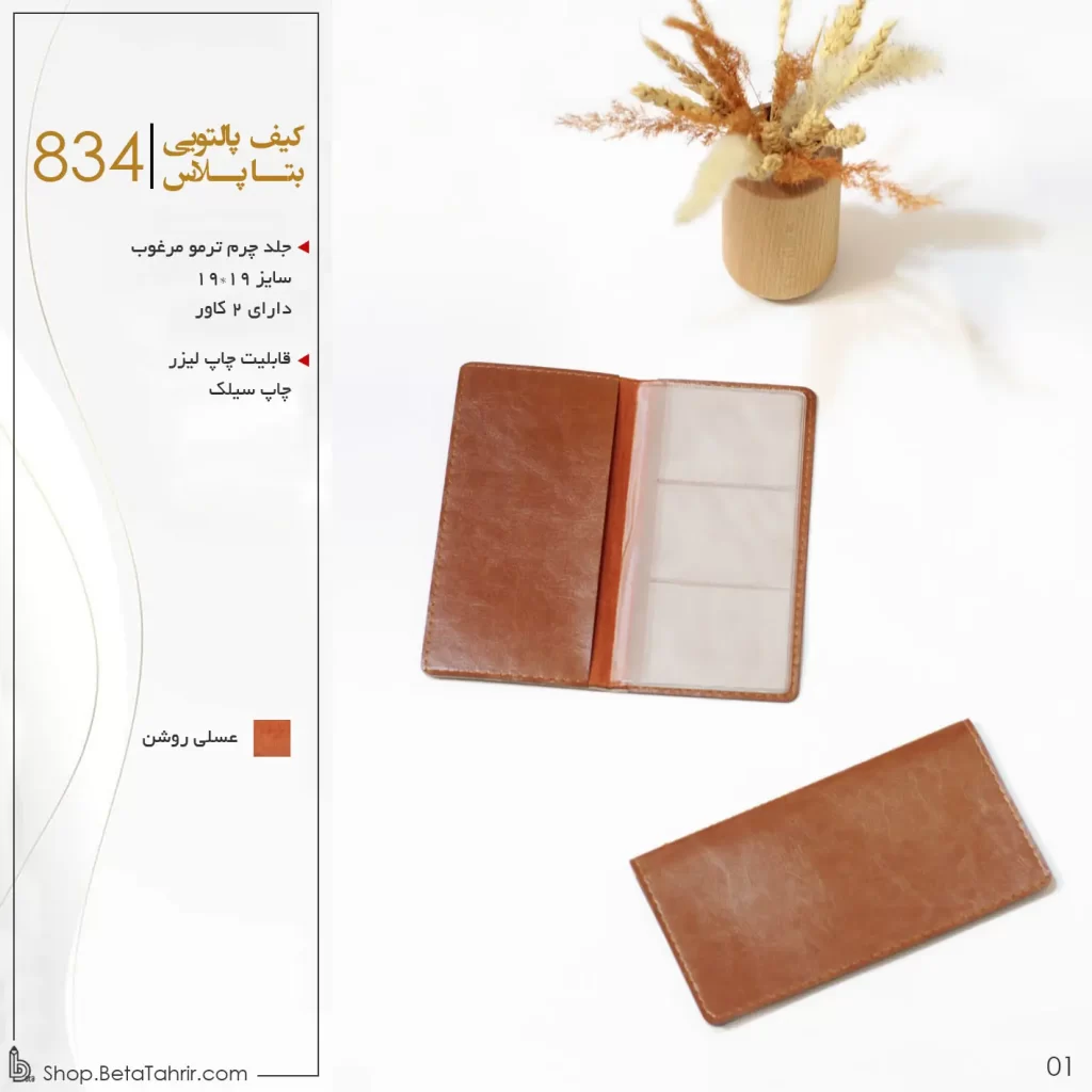 بتا پلاس- کیف پالتوئی ترمو 1919 کد 834