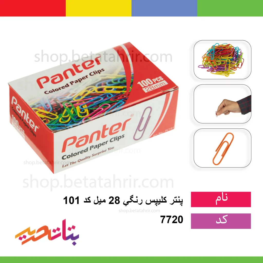 پنتر کلیپس رنگی 28 میل کد 101