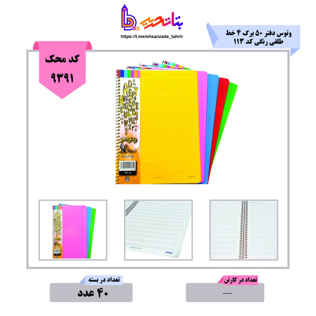وتوس- دفتر 4 خط 50 برگ کد 113L