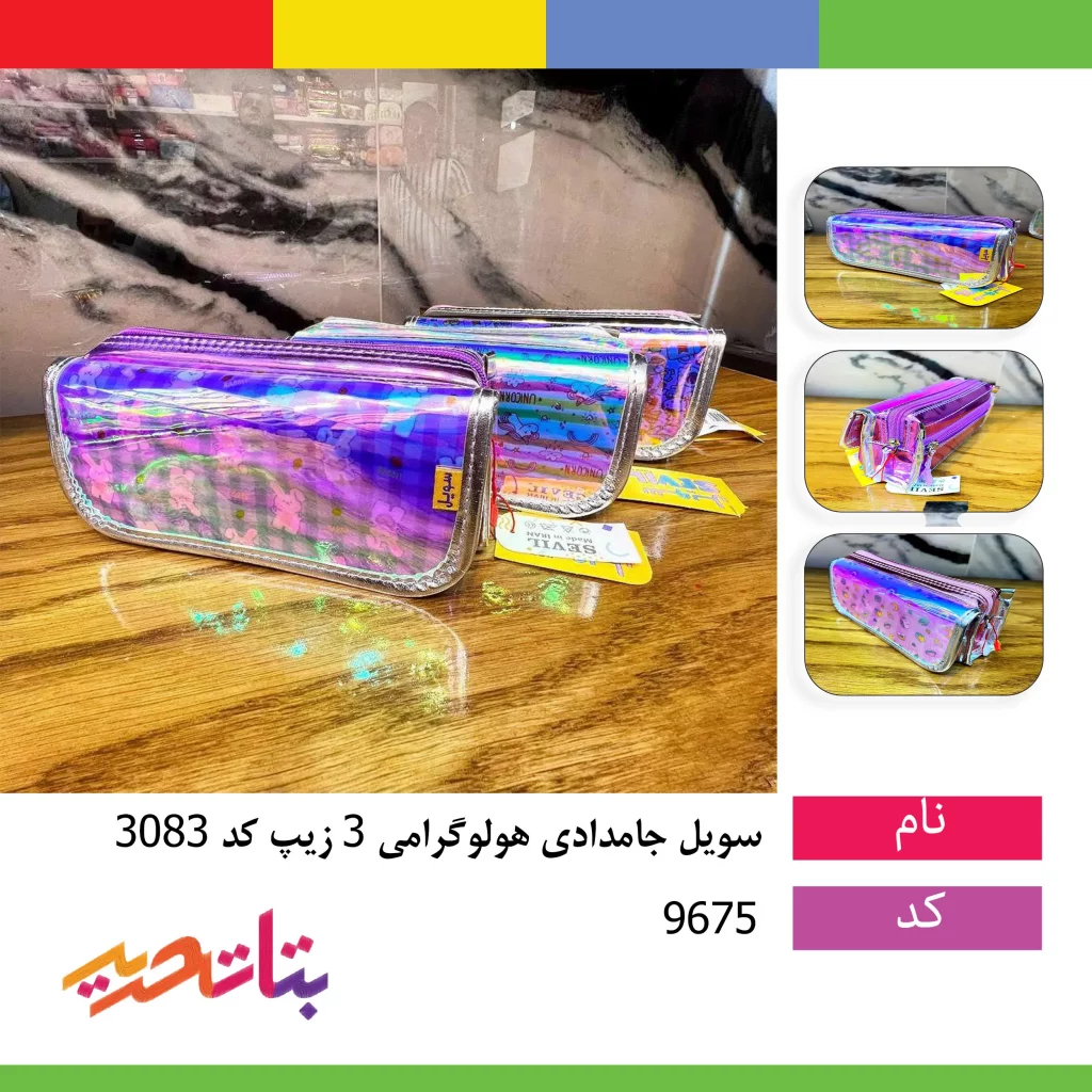 سویل جامدادی هولوگرامی 3 زیپ کد 3083