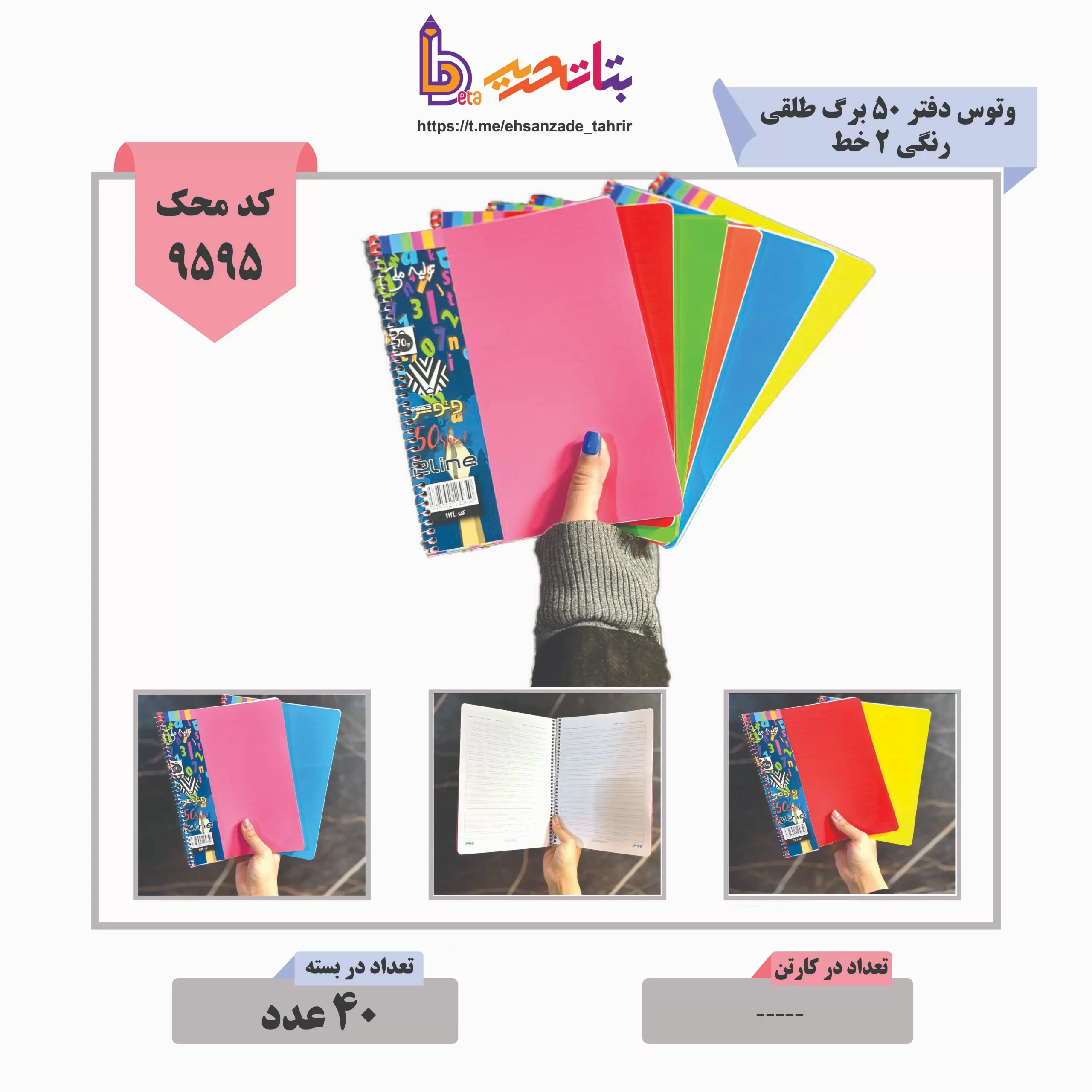 وتوس- دفتر 50 فنری 2 خط طلقی رنگی کد 112 (1) وتوس- دفتر 50 فنری 2 خط طلقی رنگی کد 112