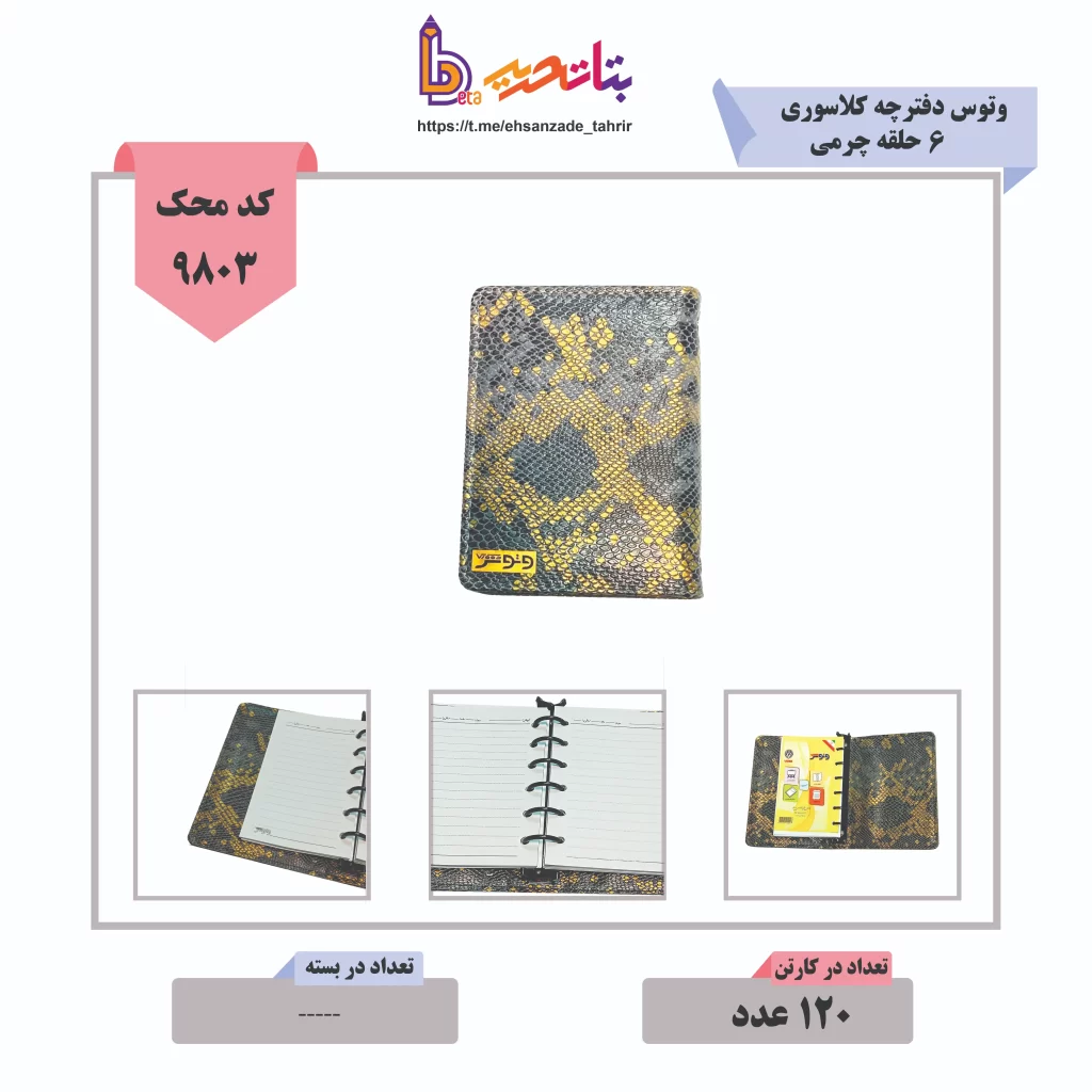 وتوس-دفترچه کلاسوری دفترچه ی 6 حلقه چرمی