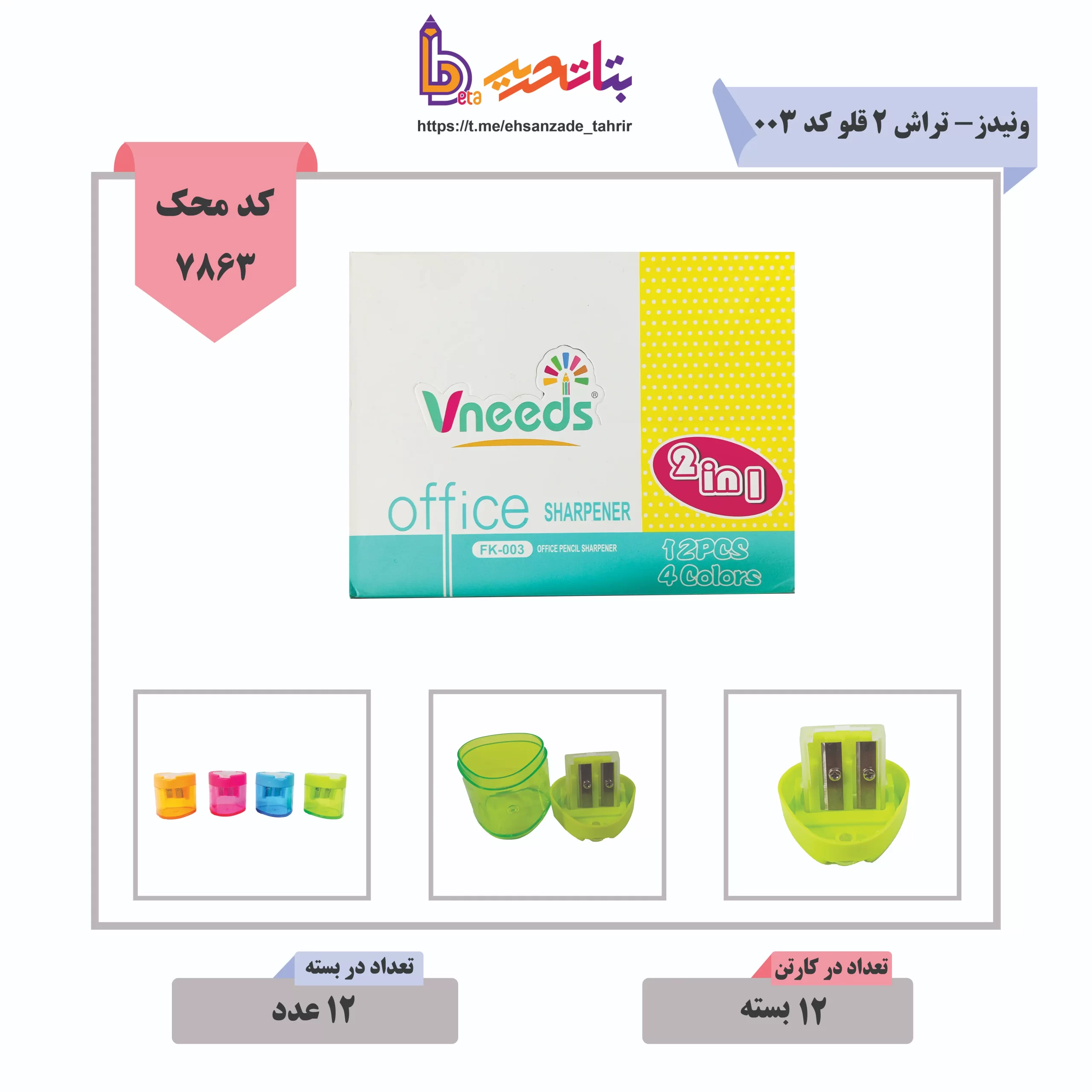 ونیدز- تراش 2 قلو کد 003_534115 (1) ونیدز- تراش 2 قلو کد 003_534115