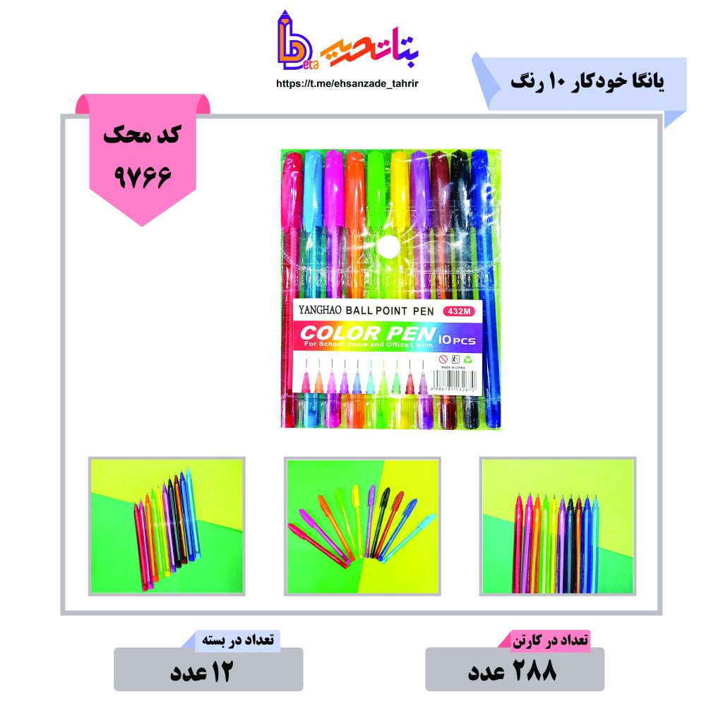 یانگا -خودکار 10 رنگ کد 534615