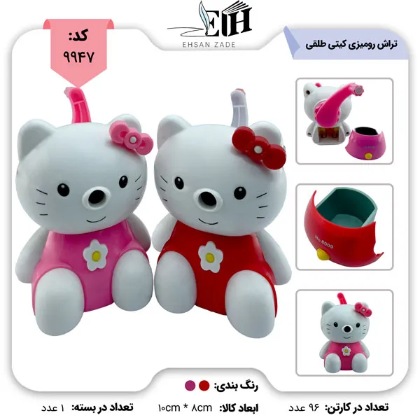 تراش رومیزی مخزن دار فانتزی طرح کیتی کد 8009 | قیمت عمده