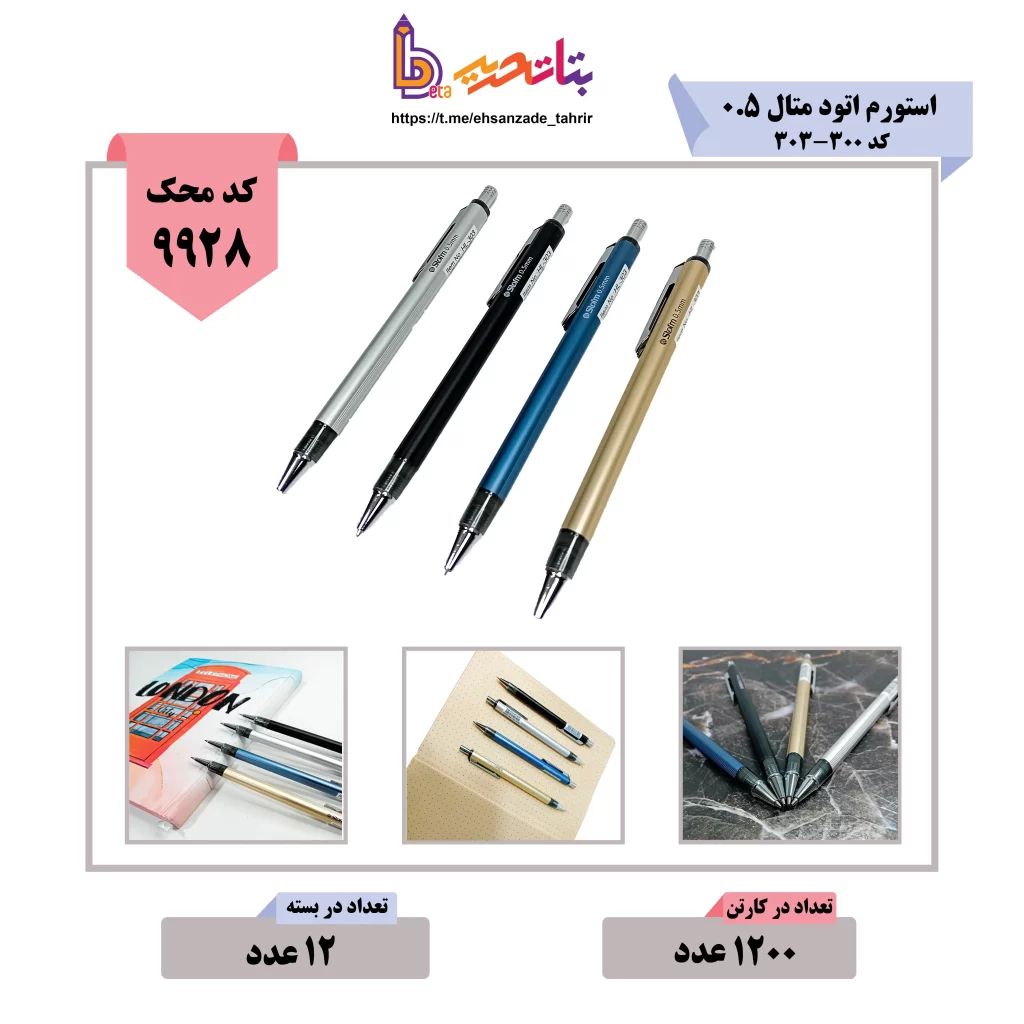 استورم- اتود متال 0.5 کد 300-303