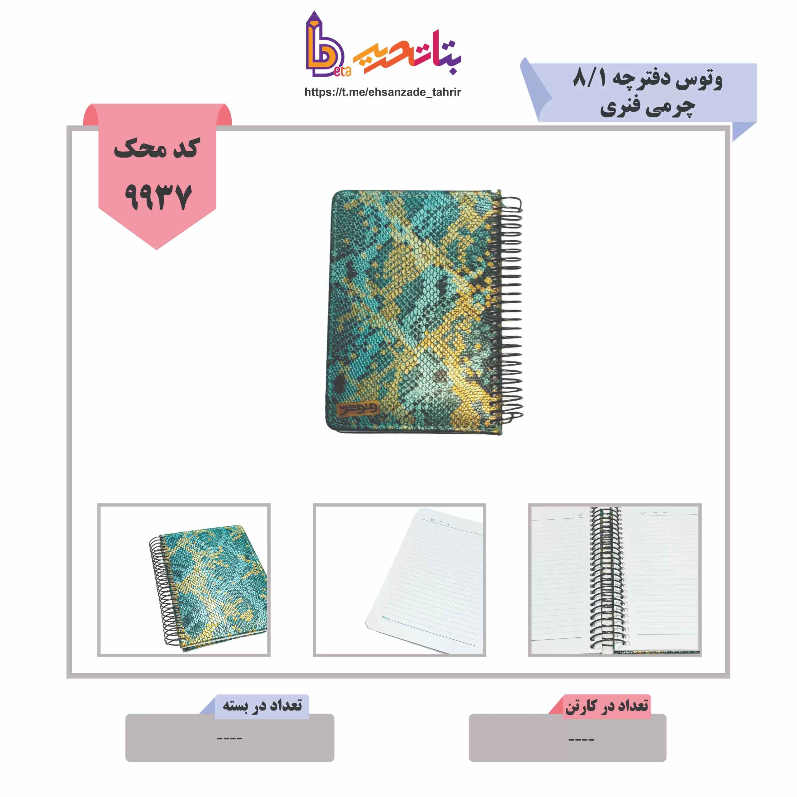 وتوس -دفترچه18فنری چرمی وتوس -دفترچه1/8فنری چرمی