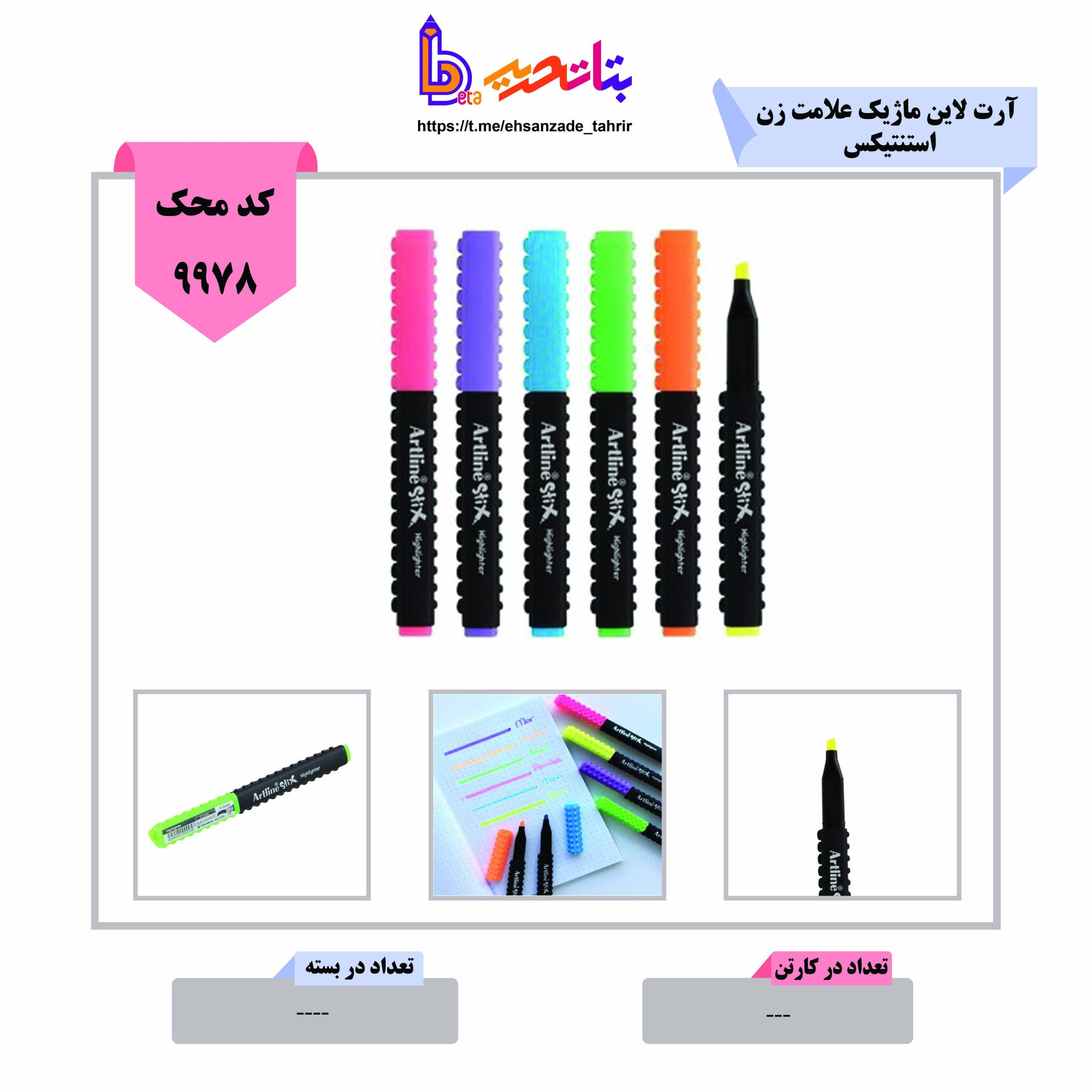 آرت لاین- ماژیک علامت زن -استنتیکس آرت لاین- ماژیک علامت زن -استنتیکس
