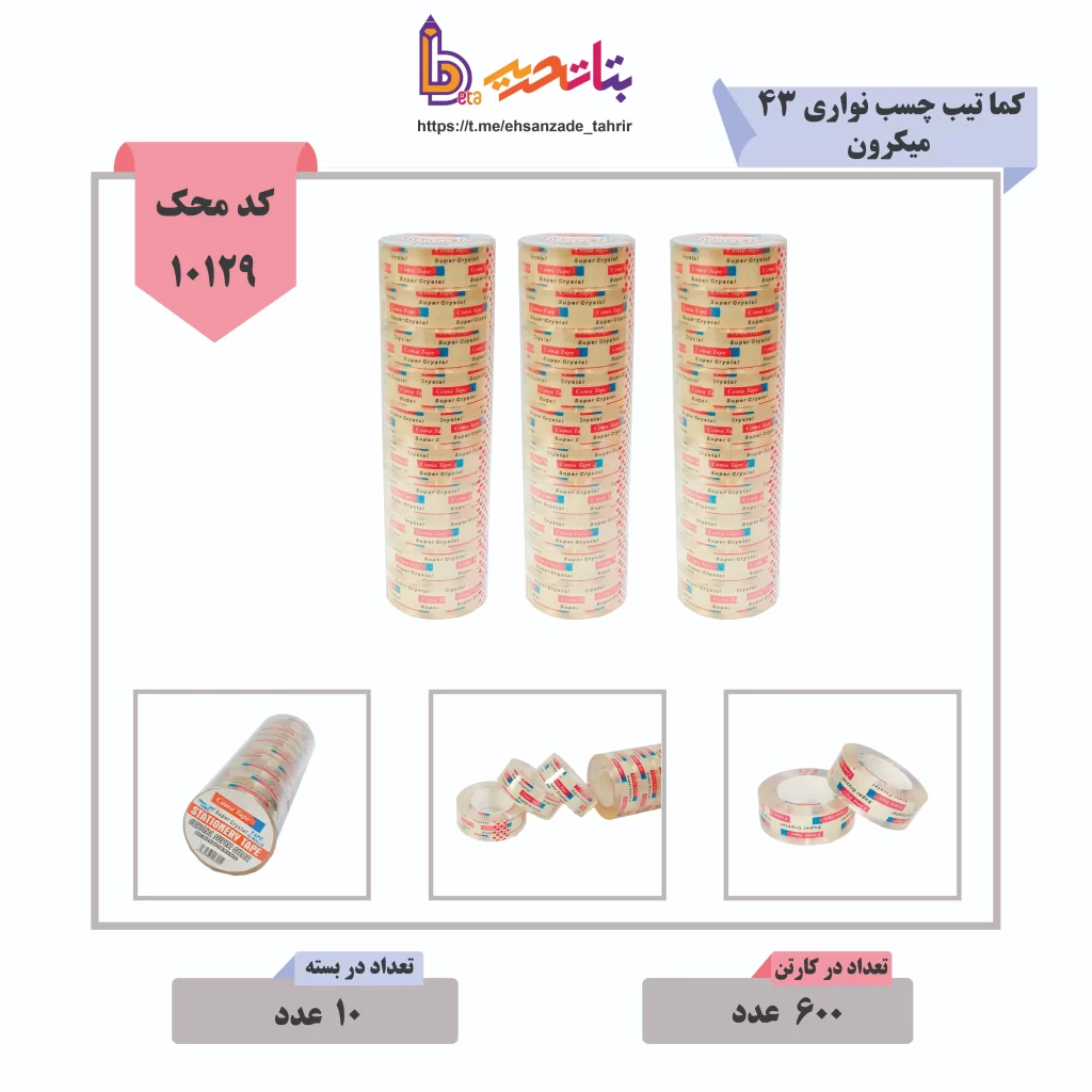 کما تیب چسب نواری 43 میکرون