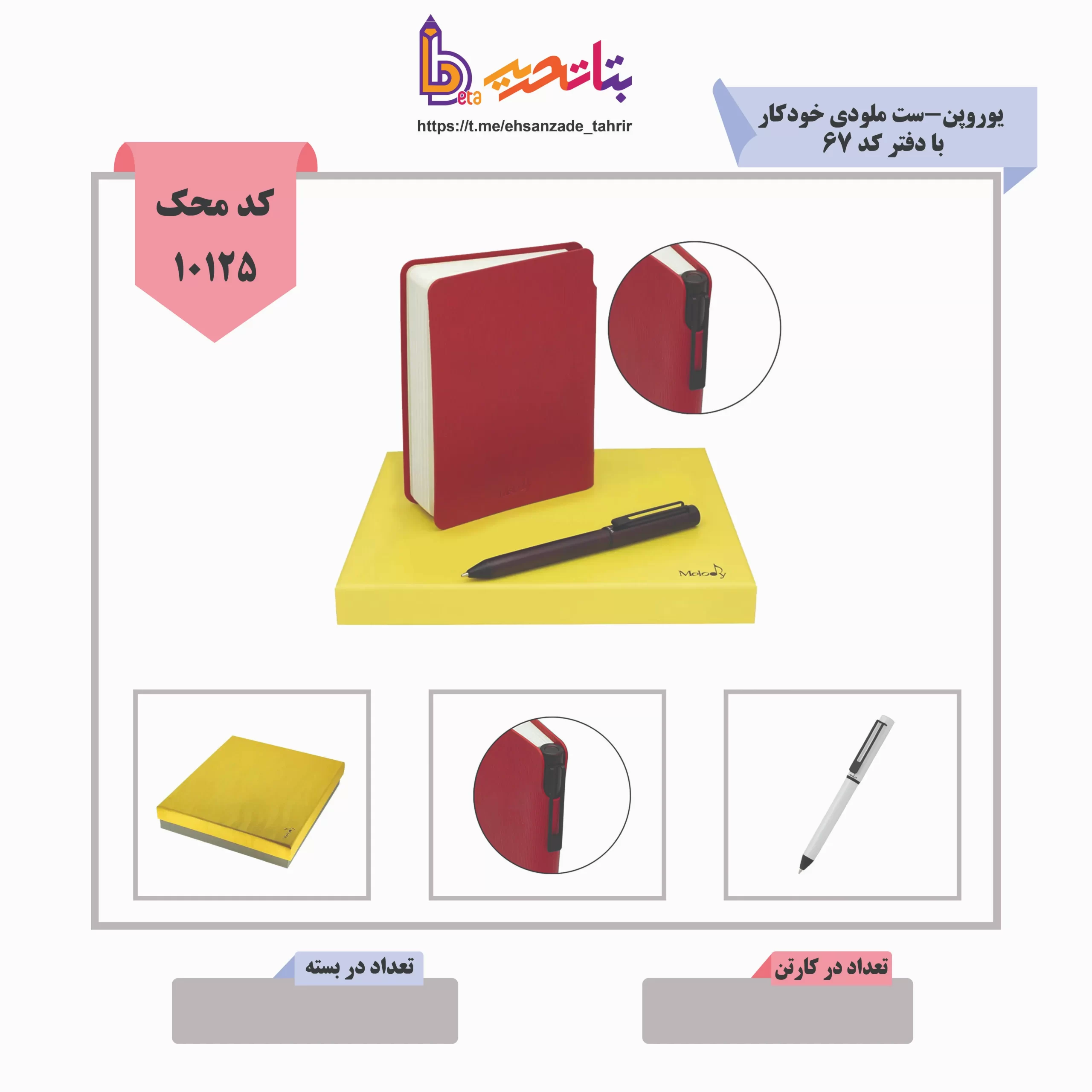 یوروپن-ست ملودی 67 خودکار با دفتر یوروپن-ست ملودی 67 خودکار با دفتر