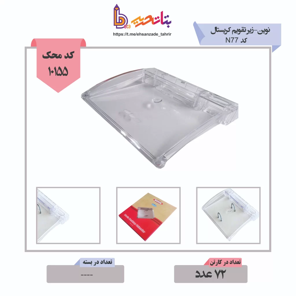 نوین-زیر تقویم کریستال N77