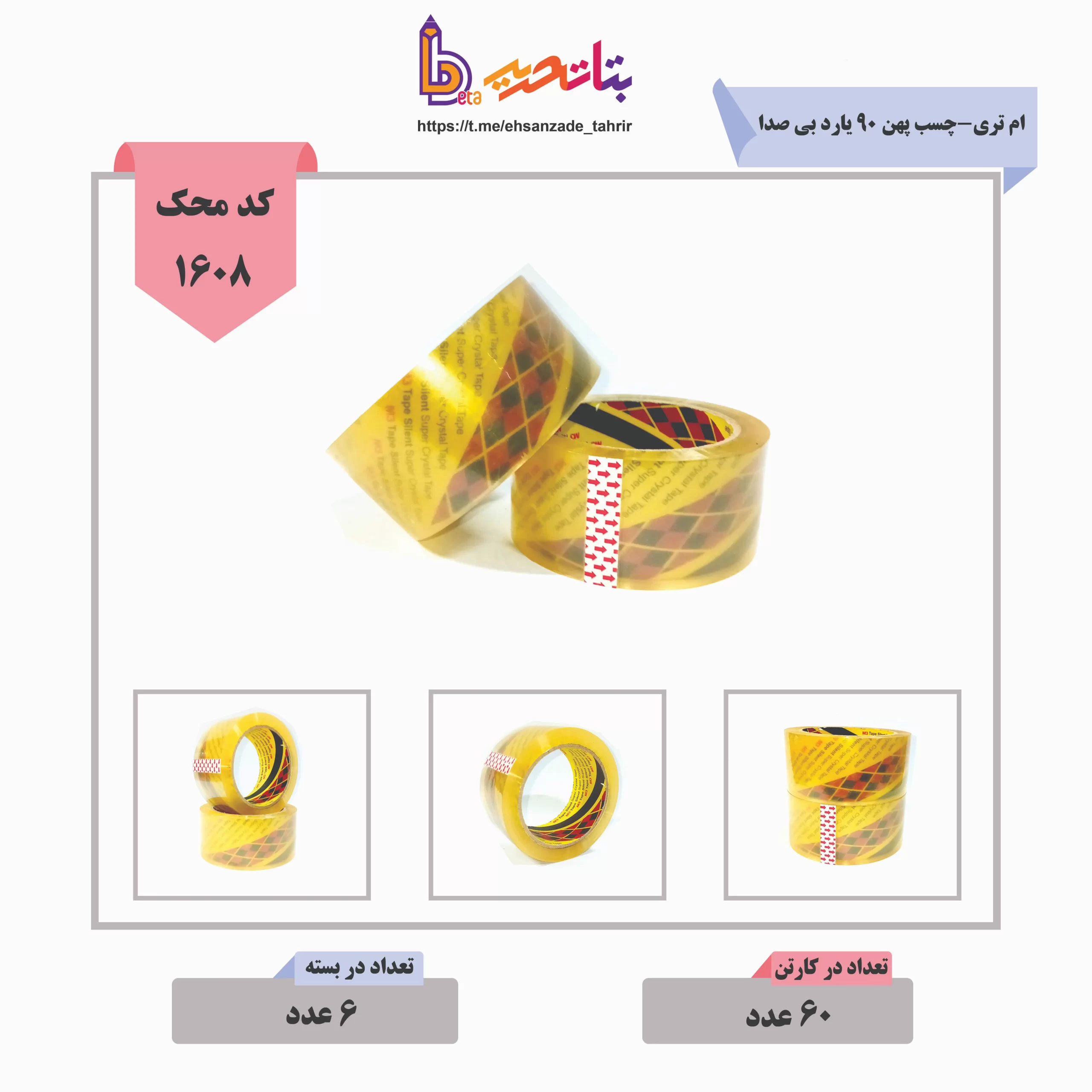 m3-ام تری-چسب پهن 90 یارد بی صدا (1) m3-ام تری-چسب پهن 90 یارد بی صدا