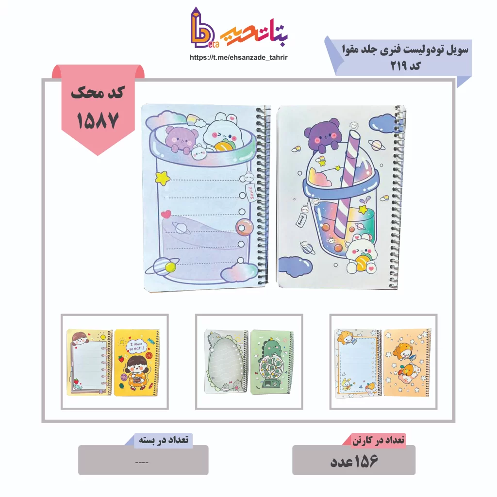 سویل-تودولیست فنری جلد مقوا بغل باز شو کد 219