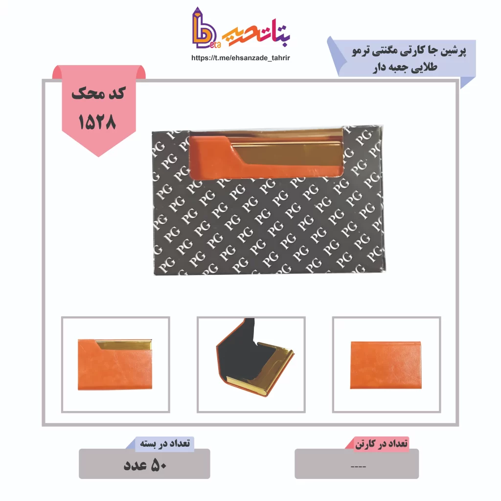 پرشین-جا کارتی مگنتی ترمو طلایی جعبه دار