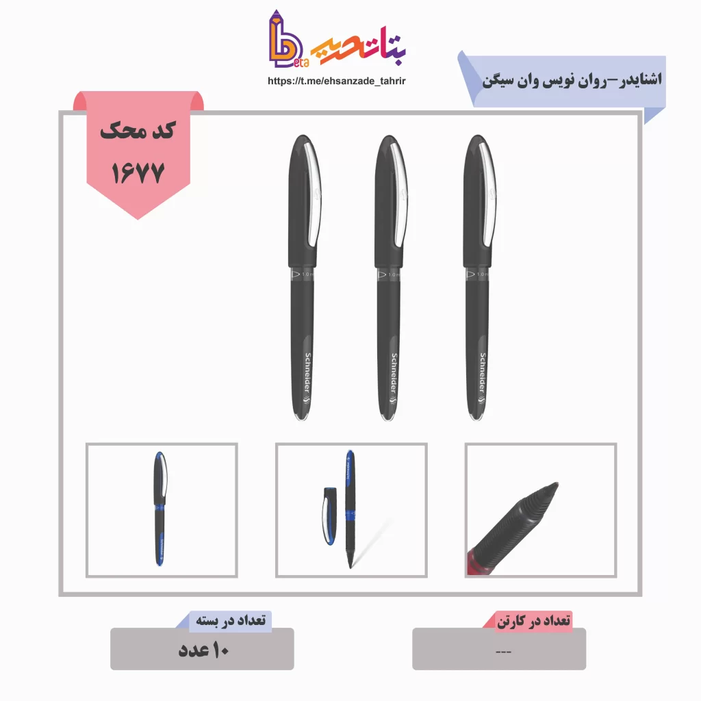 اشنایدر-روان نویس وان سیگن