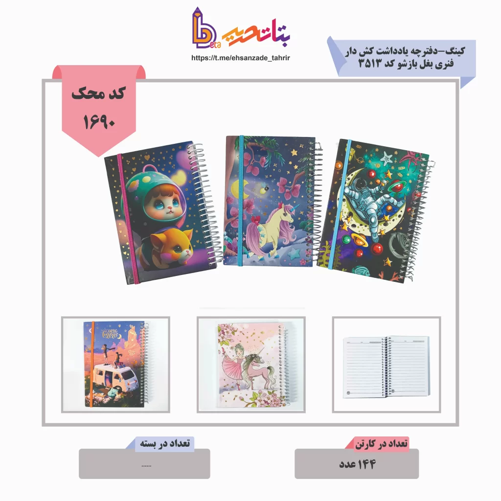 کینگ-دفترچه یادداشت کش دار فنری بغل بازشو کد 3513